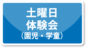 土曜日体験会（園児・学童）