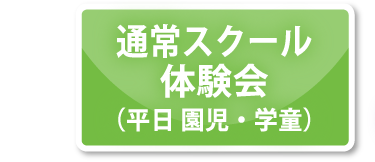 通常スクール体験会（平日 園児・学童）