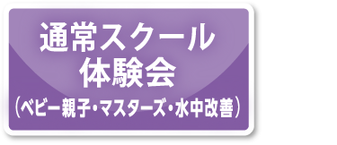 通常スクール体験会（ベビー親子・マスターズ・水中改善）