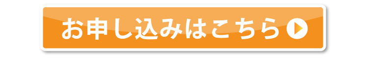 お申し込みはこちら