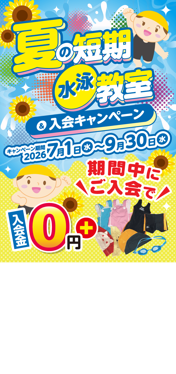 ピュアスポーツ多賀城スイミング 夏の短期水泳教室＆入会キャンペーン　7/1（水）～9/30（水）