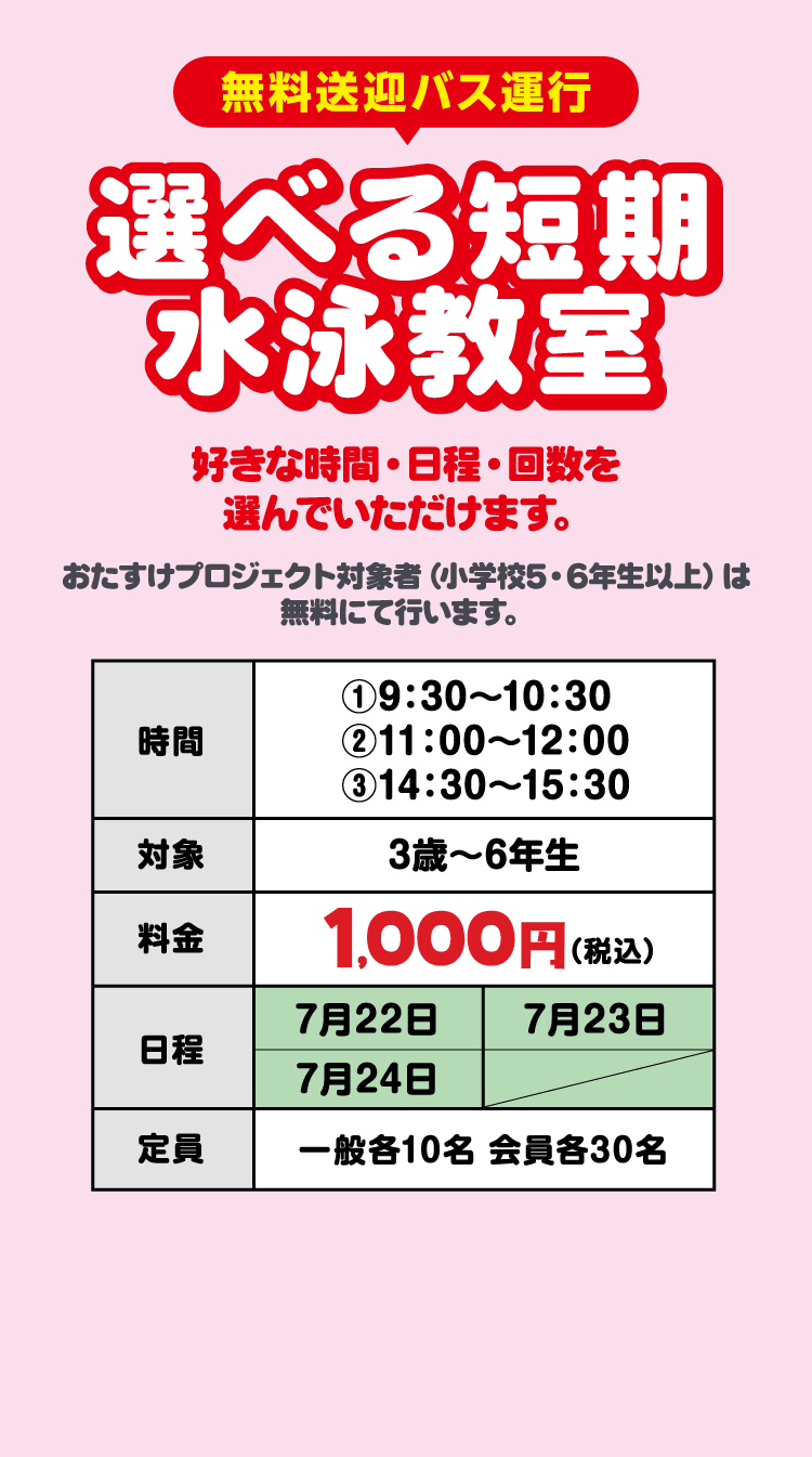 選べる短期水泳教室