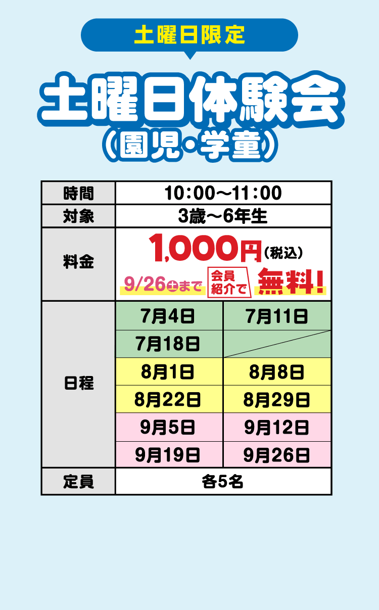 土曜日体験会（園児・学童）