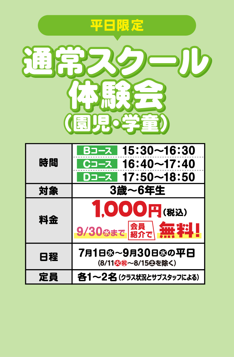 通常スクール体験会（園児・学童）