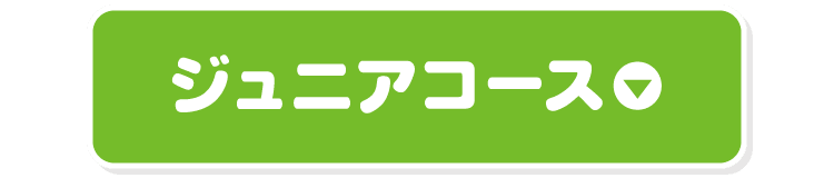ジュニアコース