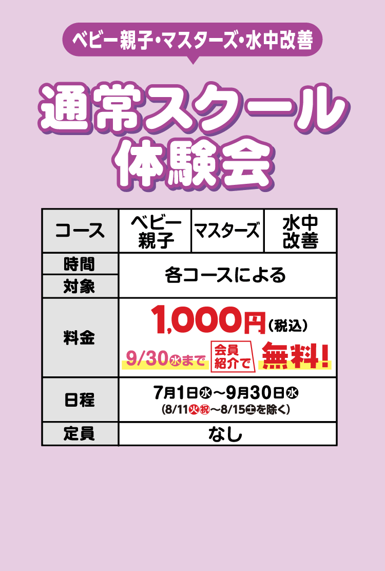 通常スクール体験会（ベビー親子・マスターズ・水中改善）