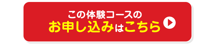 この体験コースのお申し込みはこちら