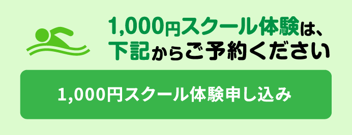 1,000円スクール体験は、下記からご予約ください 1,000円スクール体験申し込み