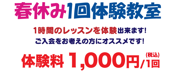 春休み1回体験教室 体験料1,000円/1回（税込）