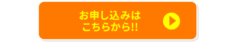 お申し込みはこちらから!!