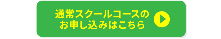 通常スクールコースのお申し込みはこちら