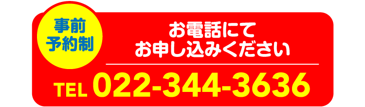 お電話にてお申し込みください