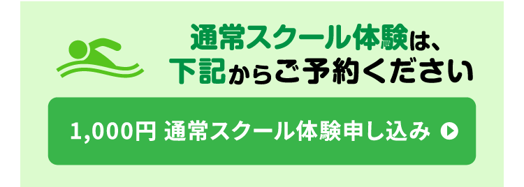 1,000円 通常スクール体験申し込み