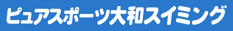 ピュアスポーツ大和スイミング