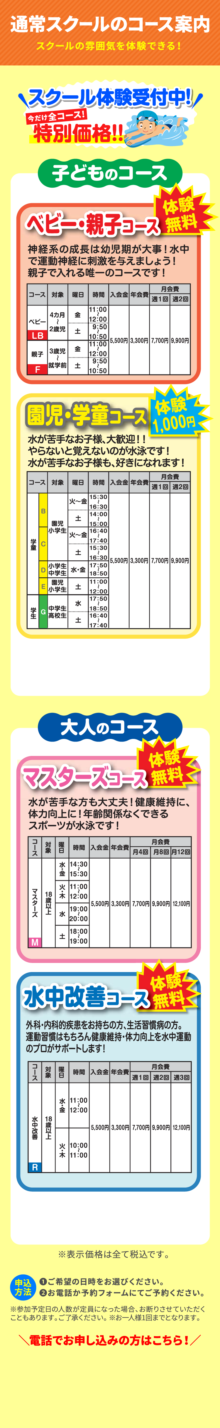 通常スクールのコース案内