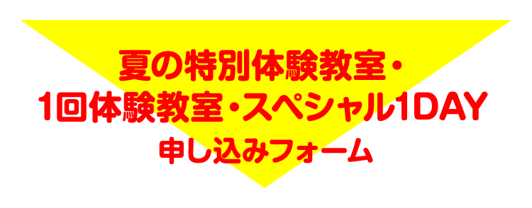 夏の特別体験教室・1回体験教室・スペシャル1DAY申し込みフォーム