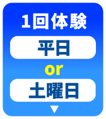 1回体験平日or土曜日