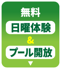 無料日曜体験&プール開放