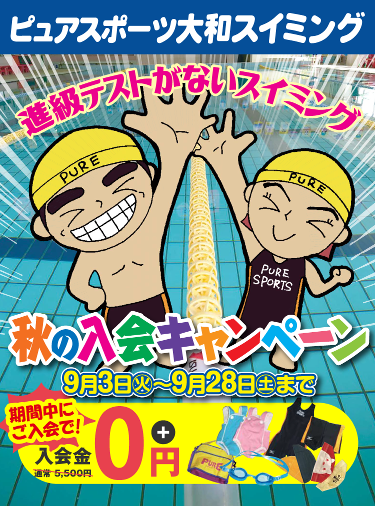 ピュアスポーツ大和スイミング 秋の入会キャンペーン 期間9月3日（火）〜9月28日（土） 期間中に入会で!入会金無料！