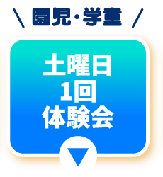 土曜日1回無料体験会