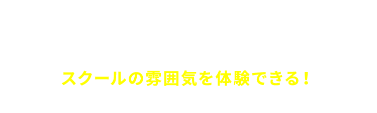 通常スクール体験会