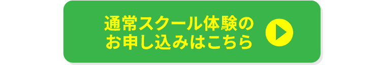 通常スクール体験もうお申し込みはこちら