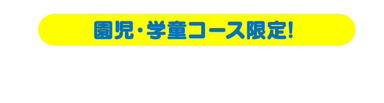 園児・学童コース限定! 土曜日1回無料体験会