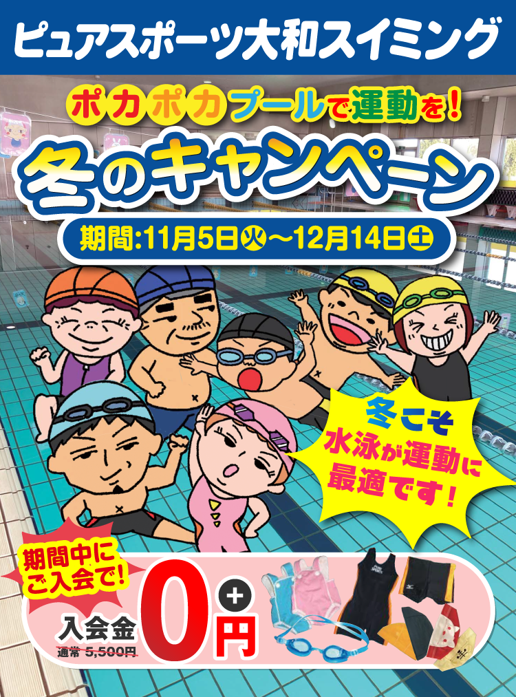 ピュアスポーツ大和スイミング 秋の入会キャンペーン 期間9月3日（火）〜9月28日（土） 期間中に入会で!入会金無料！