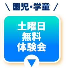 土曜日無料体験会