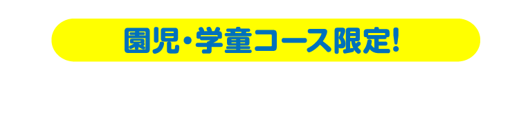 園児・学童コース限定! 土曜日1回無料体験会