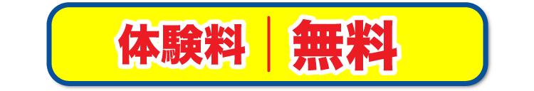 体験料|無料