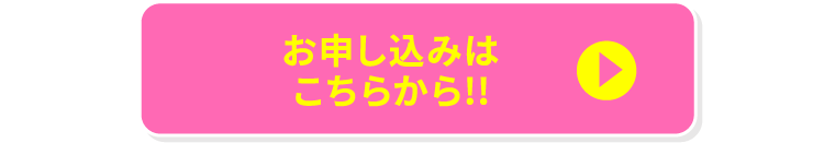 お申し込みはこちらから!!