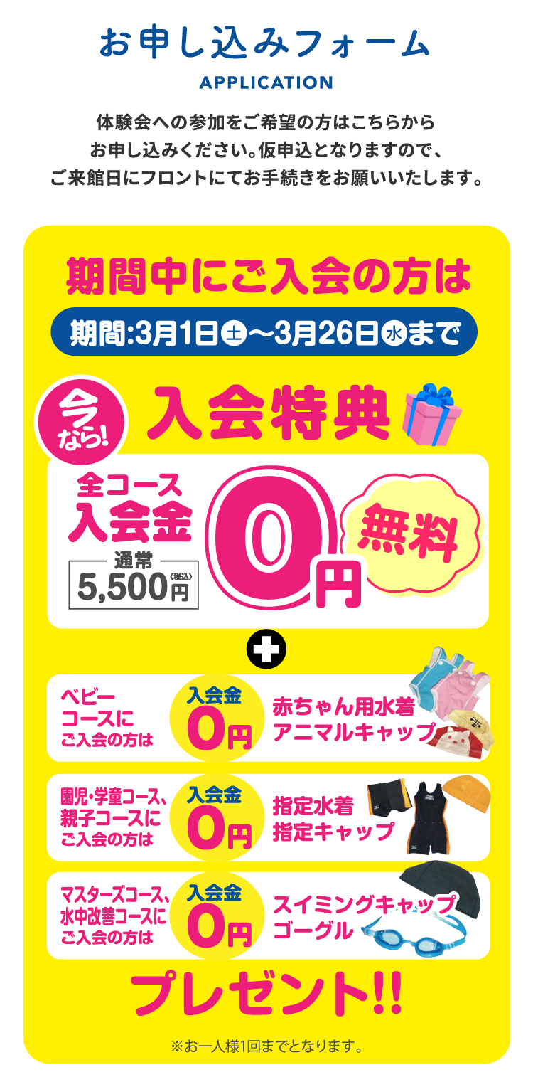 お申し込みフォーム 入会特典