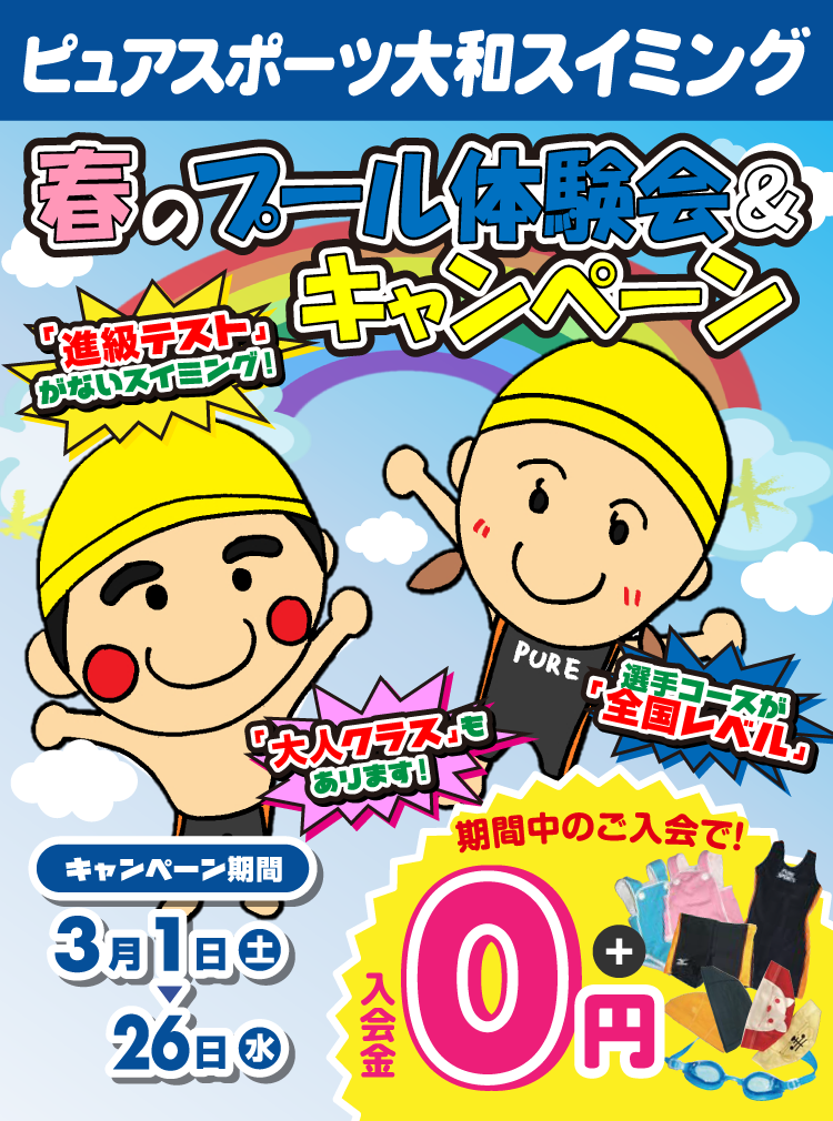 ピュアスポーツ大和スイミング 春のプール体験会＆キャンペーン 3月1日（土）〜3月26日（水）