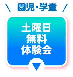 通常スクール体験会