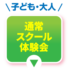土曜日無料体験会