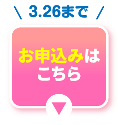 お申込みはこちら