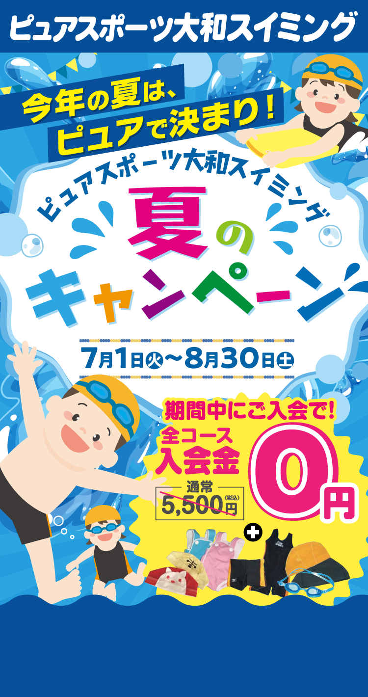 ピュアスポーツ大和スイミング みなさまに愛されてピュアスポーツは創業40th 40周年キャンペーン 4月1日（火）〜5月31日（土）