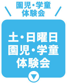 土・日曜日 園児・学童体験会