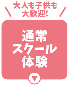 通常スクール体験会