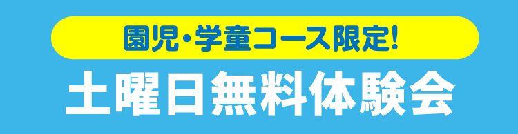 土曜日無料体験会
