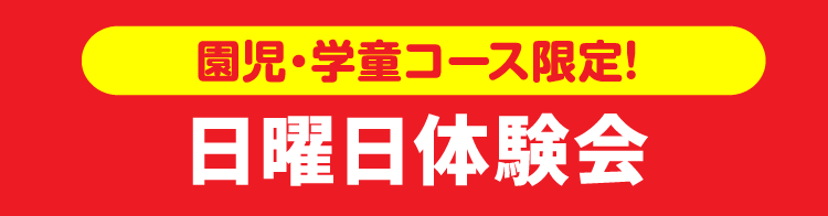 日曜日体験会