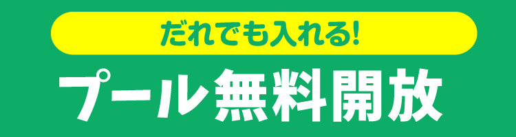 プール無料開放