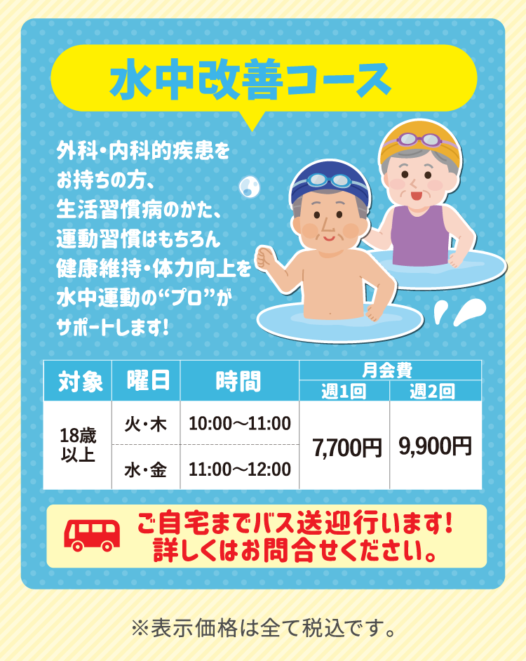 水中改善コース詳細