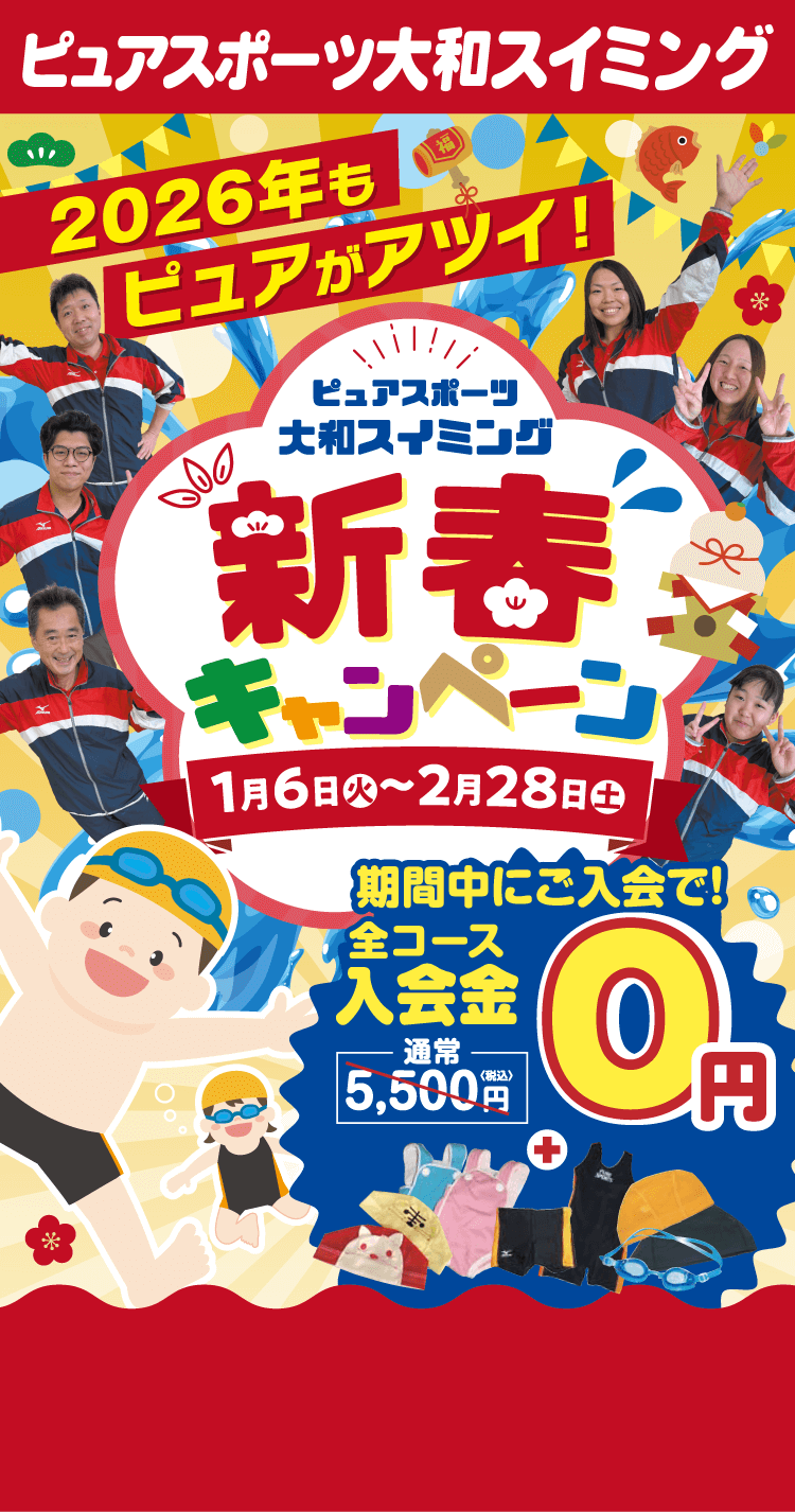 ピュアスポーツ大和スイミング 新春キャンペーン 1月6日（火）〜2月28日（土）