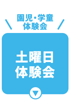 土曜日体験会