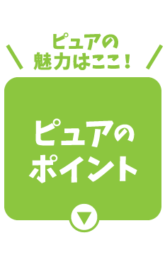 ピュアのポイント