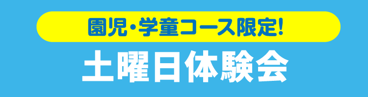 土曜日体験会