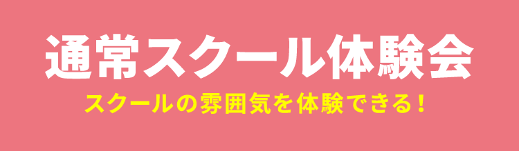 通常スクール体験会