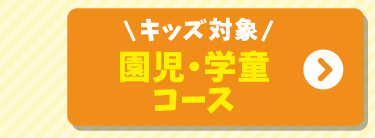 園児・学童コース